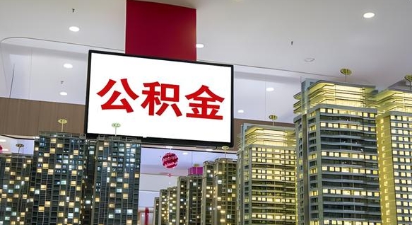 黔东南离职可以取公积金（离职了可以取公积金）